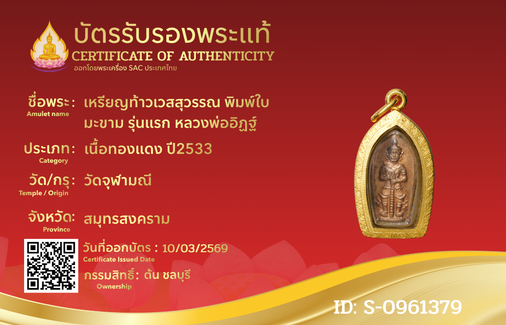 เหรียญท้าวเวสสุวรรณ พิมพ์ใบมะขาม รุ่นแรก หลวงพ่ออิฏฐ์ 