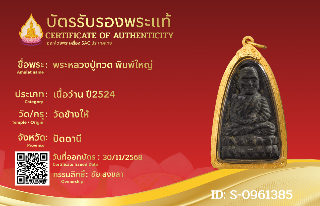 พระหลวงปู่ทวด พิมพ์ใหญ่