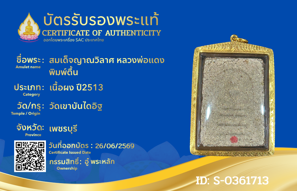สมเด็จญาณวิลาศ หลวงพ่อแดง พิมพ์ตื้น